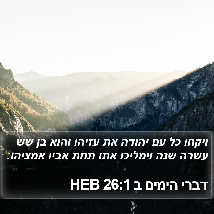 דברי הימים ב 26:1 HEB Bible Study