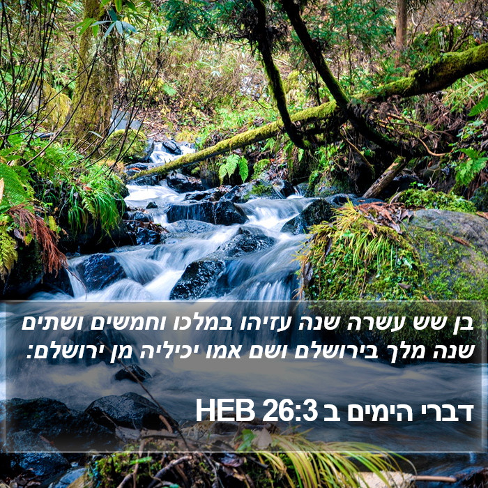 דברי הימים ב 26:3 HEB Bible Study