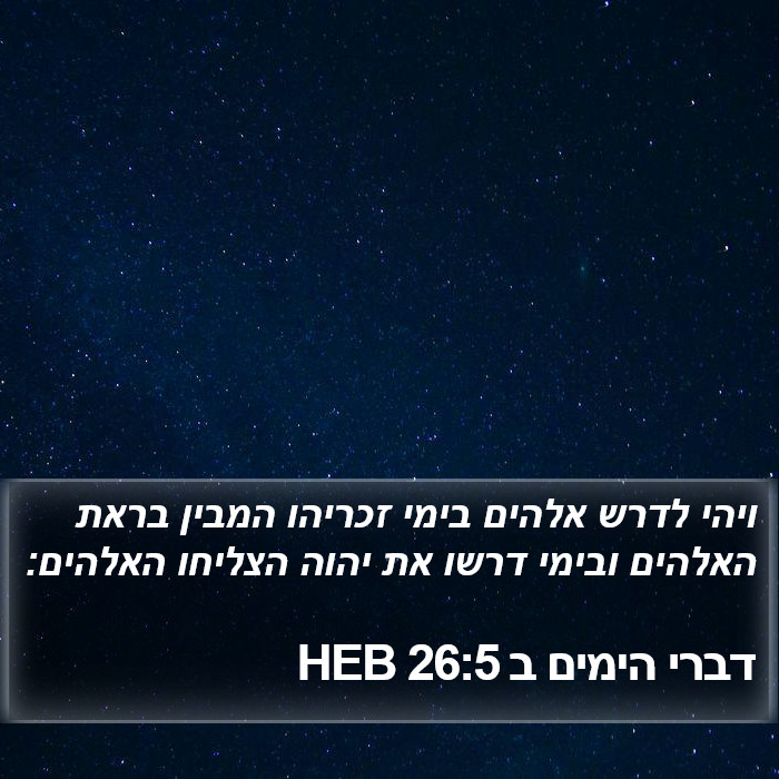 דברי הימים ב 26:5 HEB Bible Study