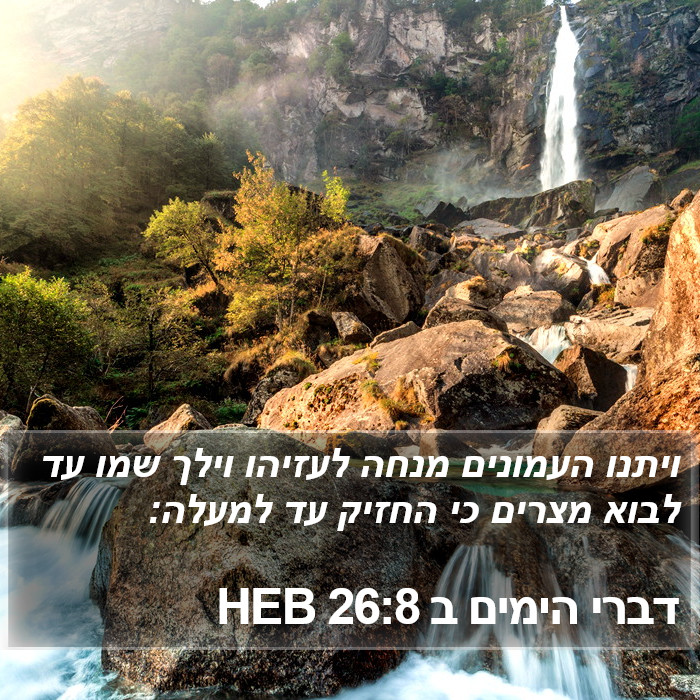 דברי הימים ב 26:8 HEB Bible Study