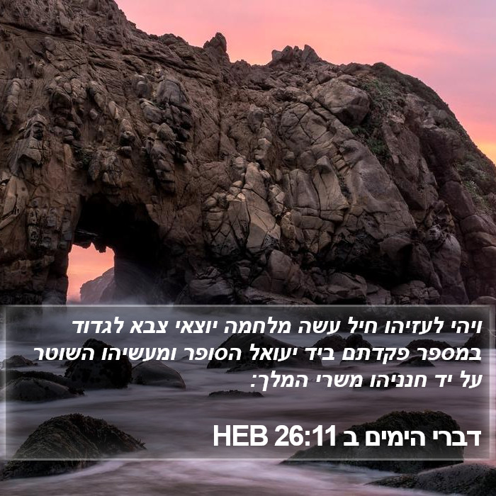 דברי הימים ב 26:11 HEB Bible Study