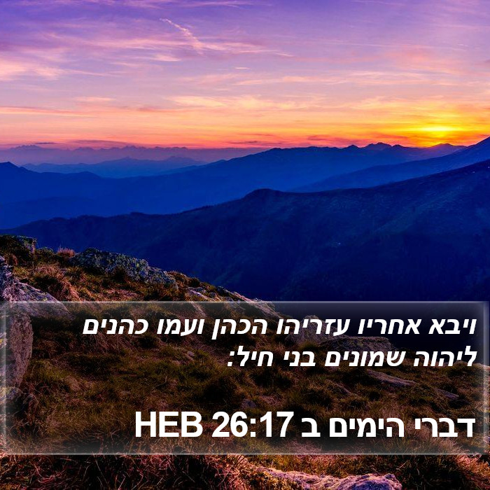 דברי הימים ב 26:17 HEB Bible Study