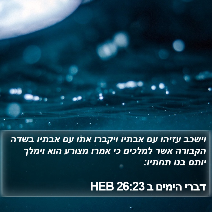 דברי הימים ב 26:23 HEB Bible Study