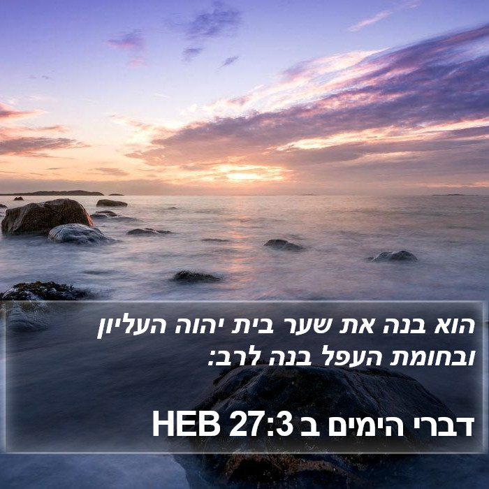 דברי הימים ב 27:3 HEB Bible Study