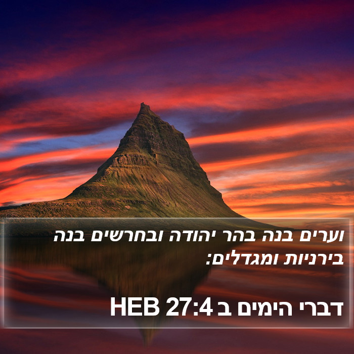 דברי הימים ב 27:4 HEB Bible Study