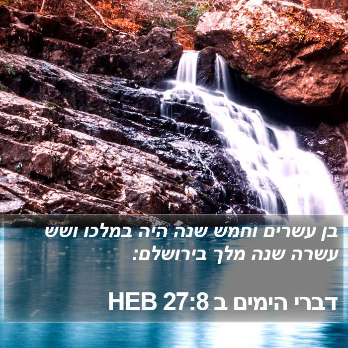 דברי הימים ב 27:8 HEB Bible Study