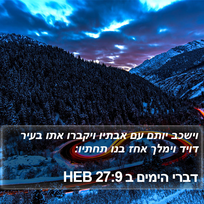 דברי הימים ב 27:9 HEB Bible Study