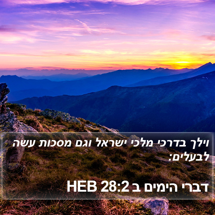 דברי הימים ב 28:2 HEB Bible Study