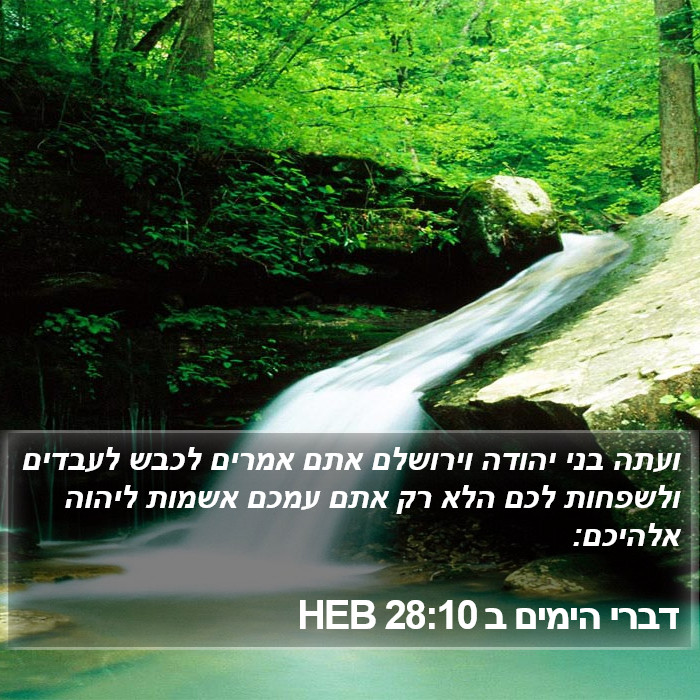 דברי הימים ב 28:10 HEB Bible Study