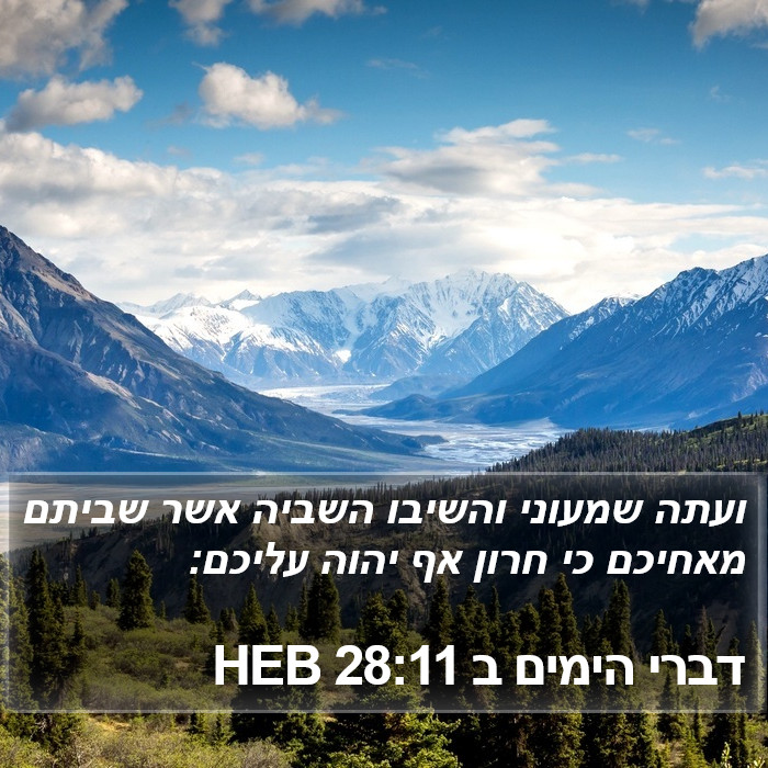 דברי הימים ב 28:11 HEB Bible Study