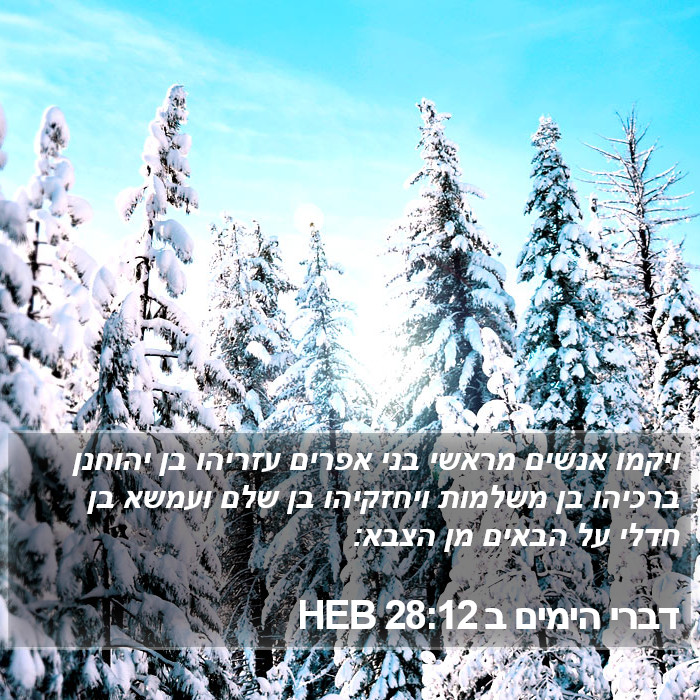 דברי הימים ב 28:12 HEB Bible Study