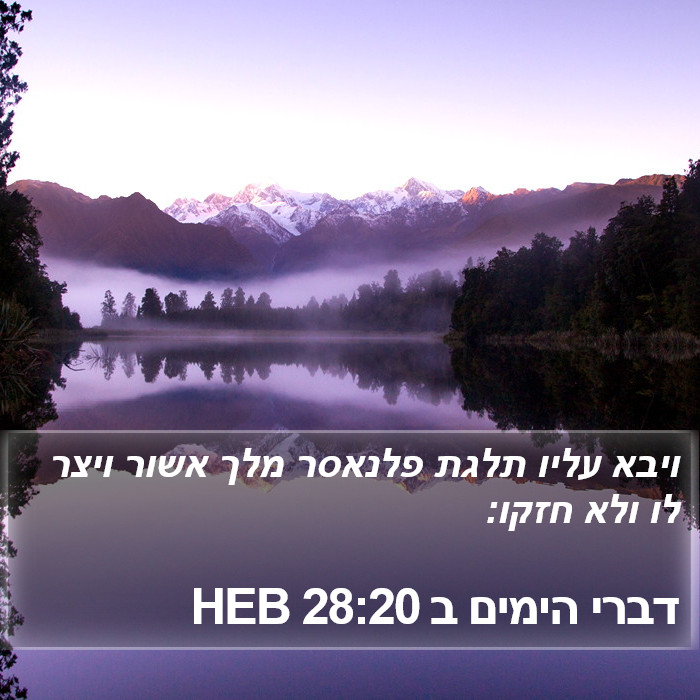 דברי הימים ב 28:20 HEB Bible Study