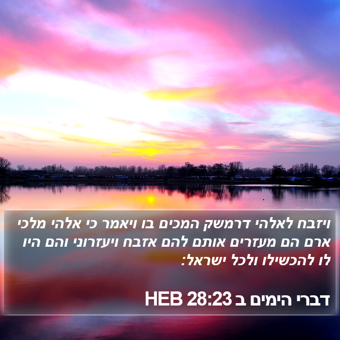 דברי הימים ב 28:23 HEB Bible Study