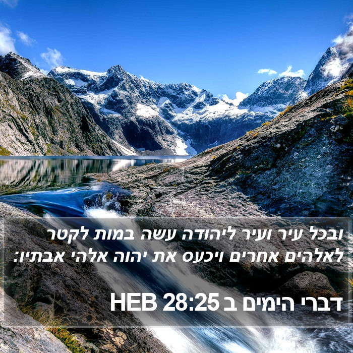 דברי הימים ב 28:25 HEB Bible Study