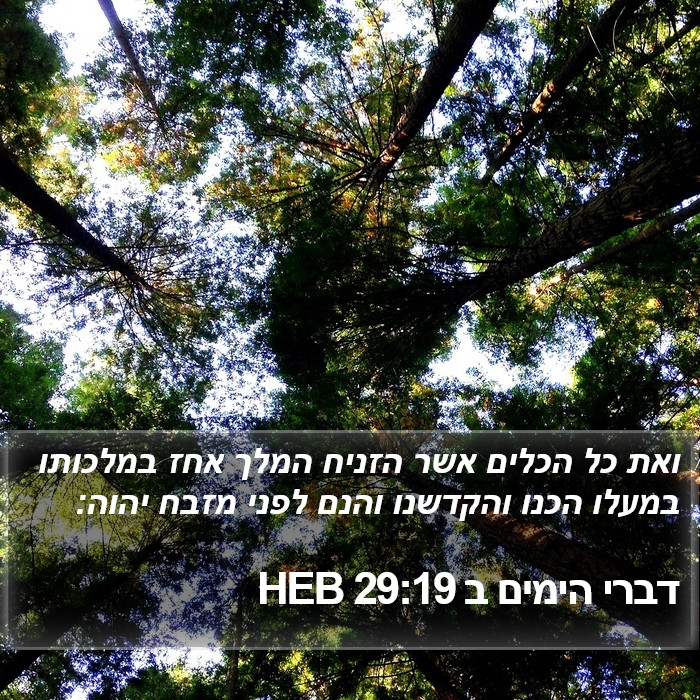 דברי הימים ב 29:19 HEB Bible Study