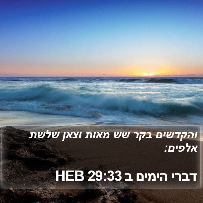 דברי הימים ב 29:33 HEB Bible Study