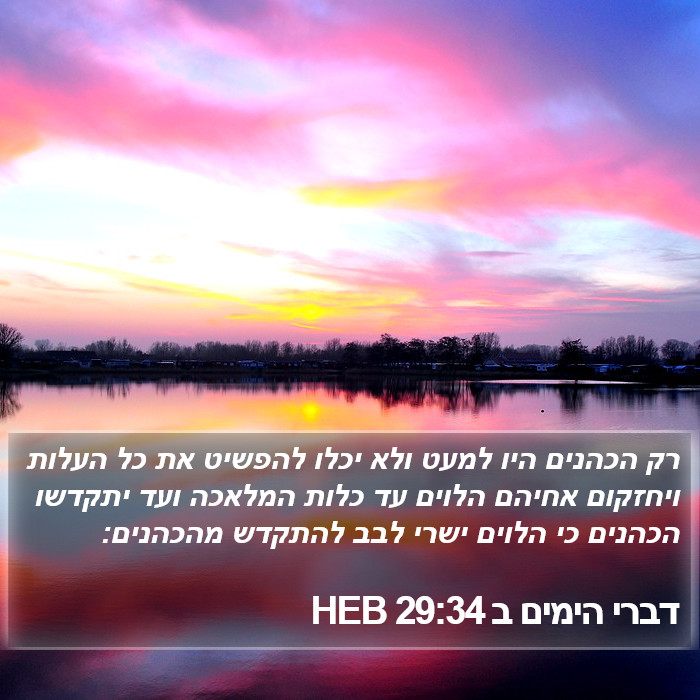 דברי הימים ב 29:34 HEB Bible Study