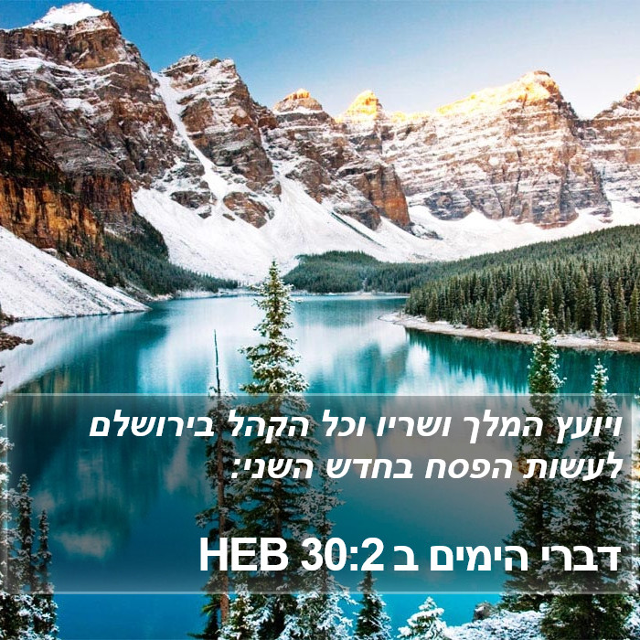 דברי הימים ב 30:2 HEB Bible Study