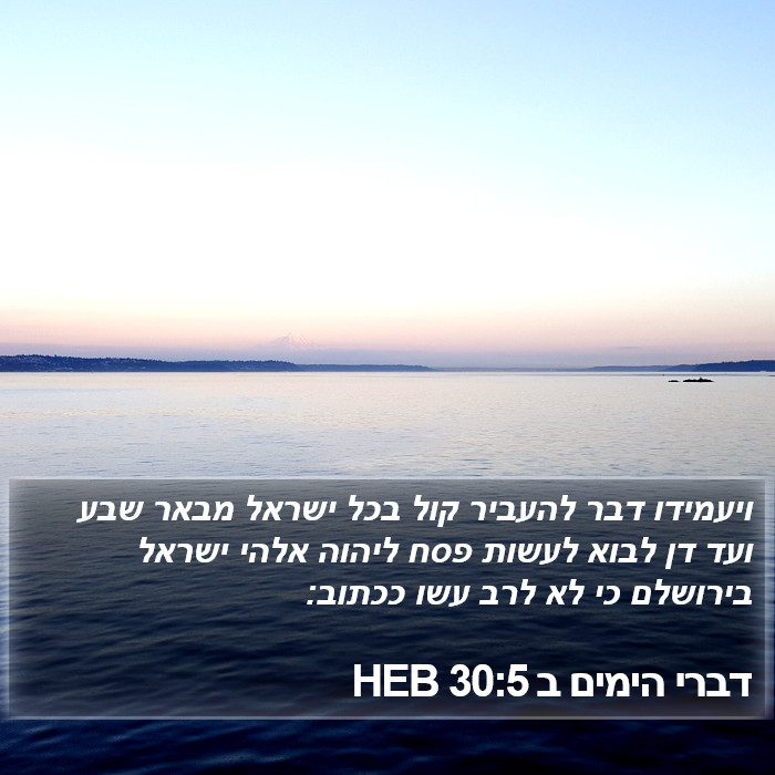 דברי הימים ב 30:5 HEB Bible Study