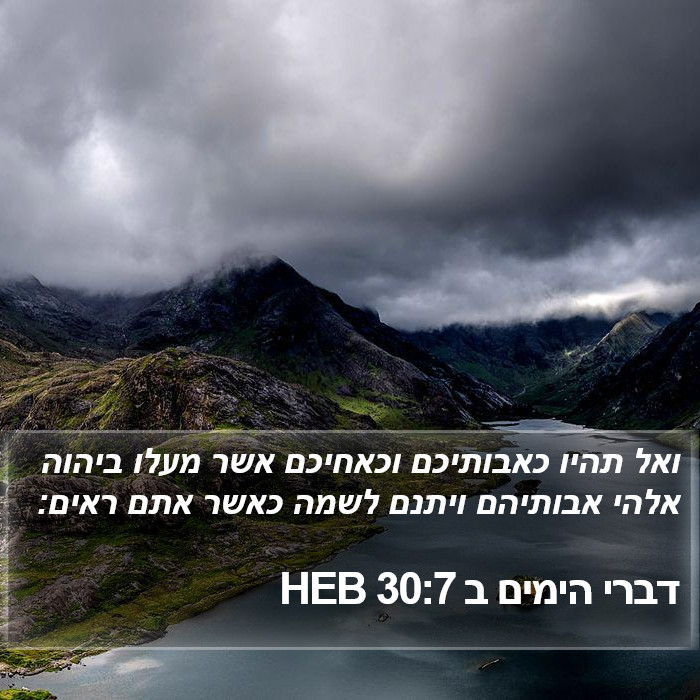 דברי הימים ב 30:7 HEB Bible Study