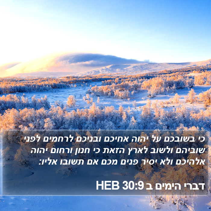 דברי הימים ב 30:9 HEB Bible Study