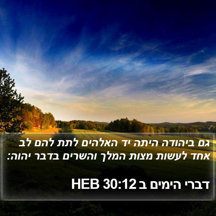 דברי הימים ב 30:12 HEB Bible Study