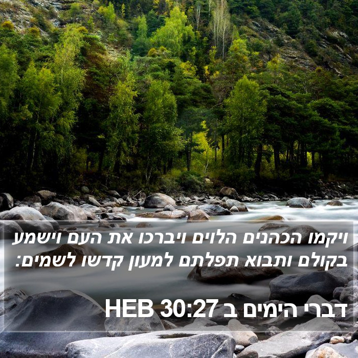 דברי הימים ב 30:27 HEB Bible Study