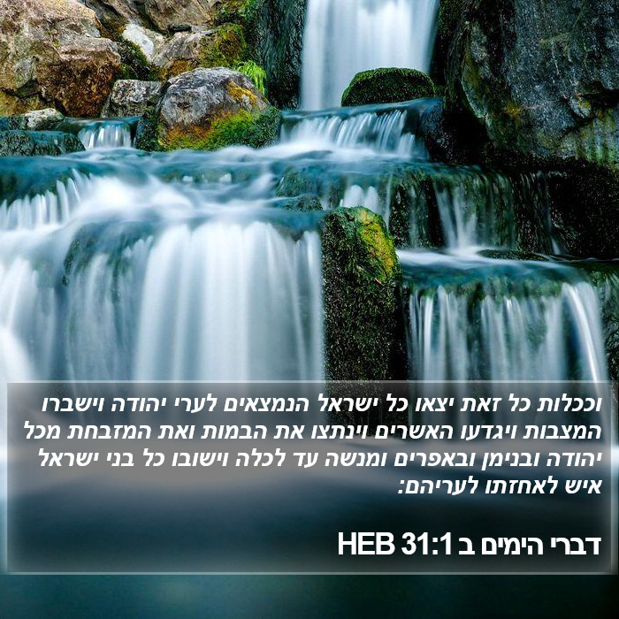 דברי הימים ב 31:1 HEB Bible Study