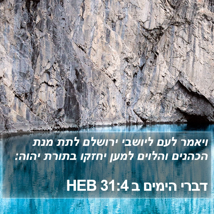 דברי הימים ב 31:4 HEB Bible Study