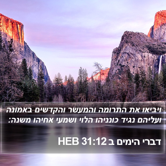 דברי הימים ב 31:12 HEB Bible Study