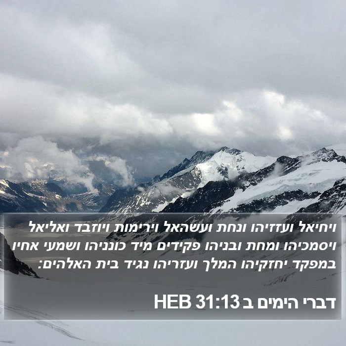 דברי הימים ב 31:13 HEB Bible Study