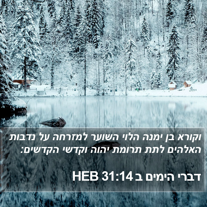 דברי הימים ב 31:14 HEB Bible Study