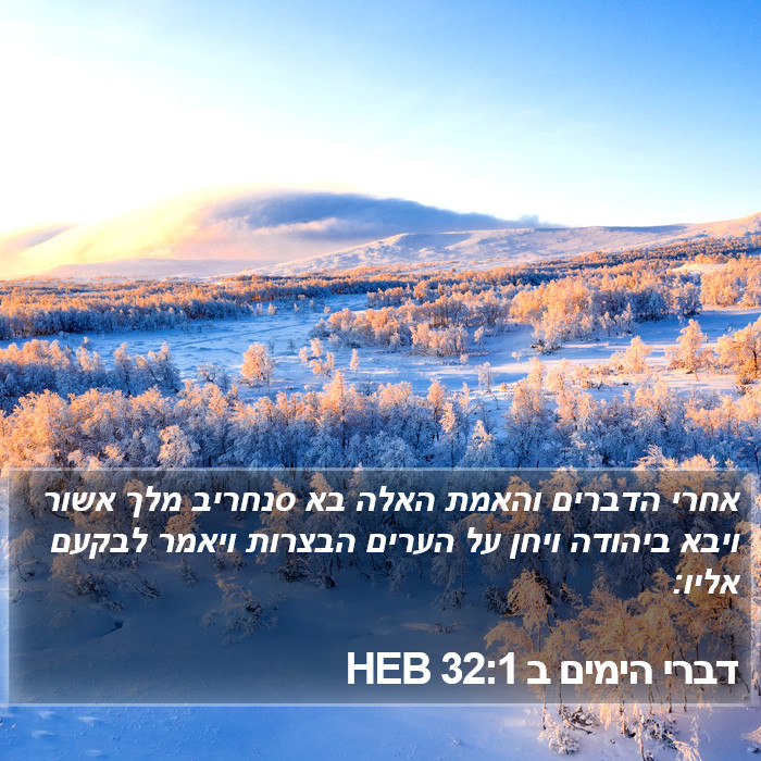 דברי הימים ב 32:1 HEB Bible Study