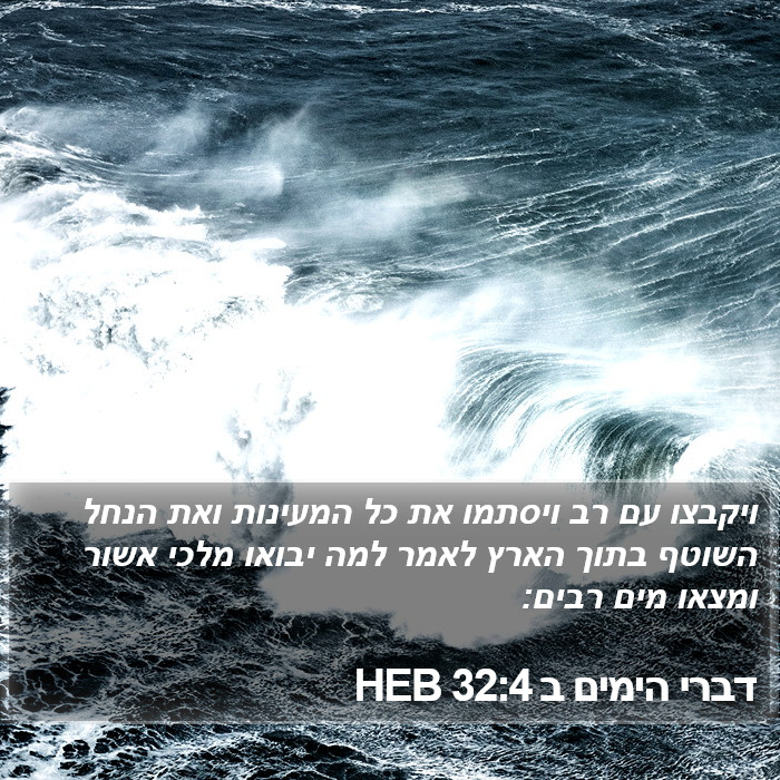 דברי הימים ב 32:4 HEB Bible Study