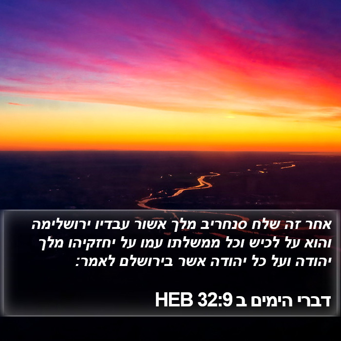 דברי הימים ב 32:9 HEB Bible Study