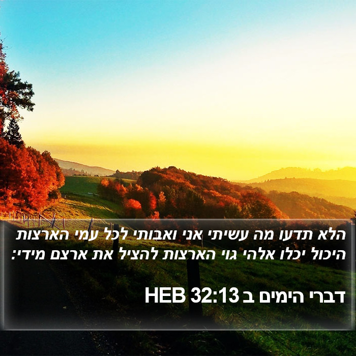 דברי הימים ב 32:13 HEB Bible Study