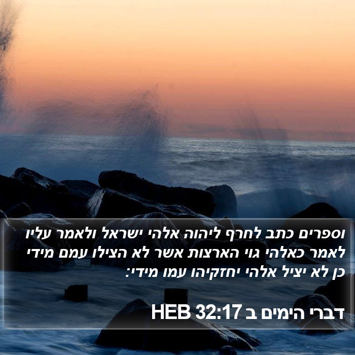 דברי הימים ב 32:17 HEB Bible Study