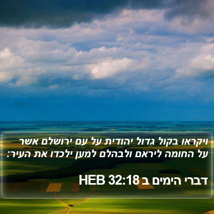 דברי הימים ב 32:18 HEB Bible Study