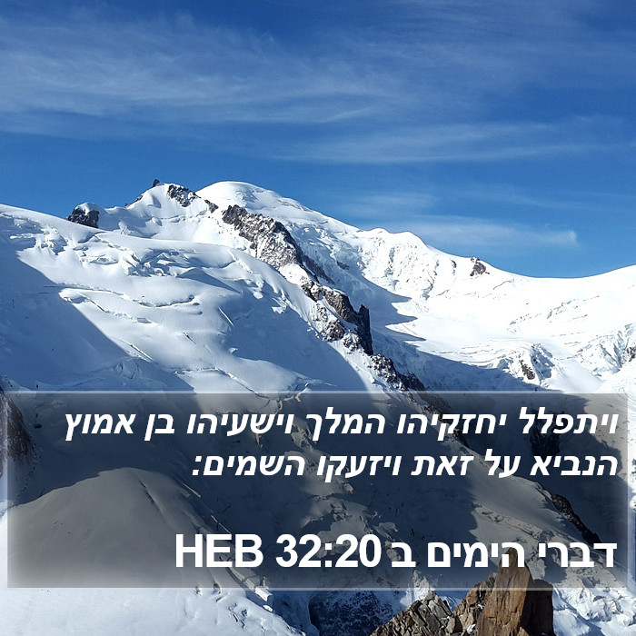 דברי הימים ב 32:20 HEB Bible Study