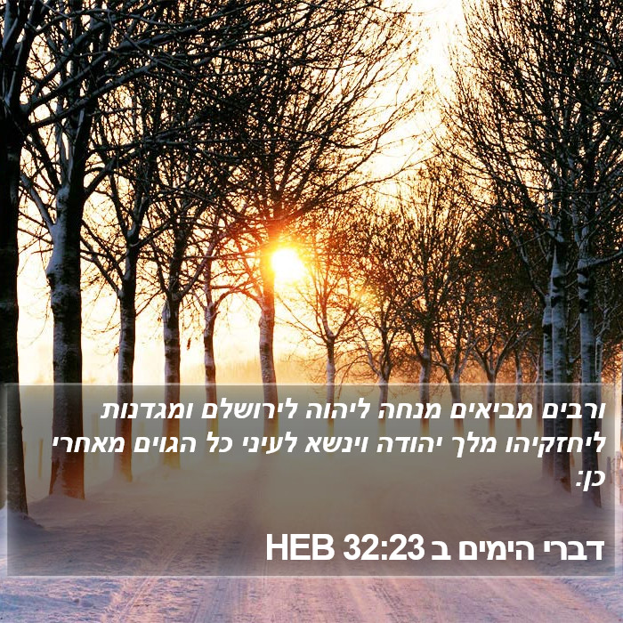 דברי הימים ב 32:23 HEB Bible Study