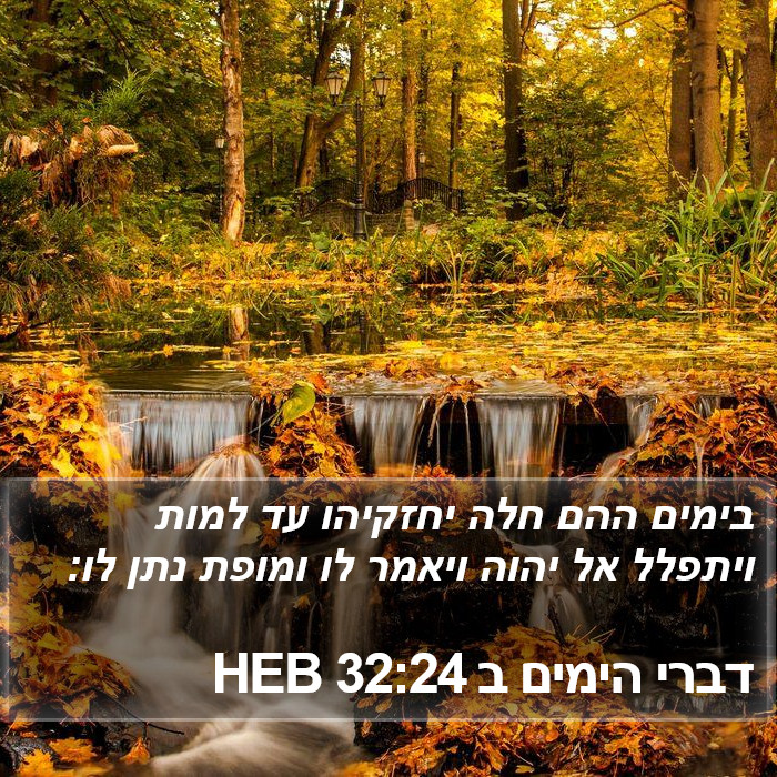 דברי הימים ב 32:24 HEB Bible Study