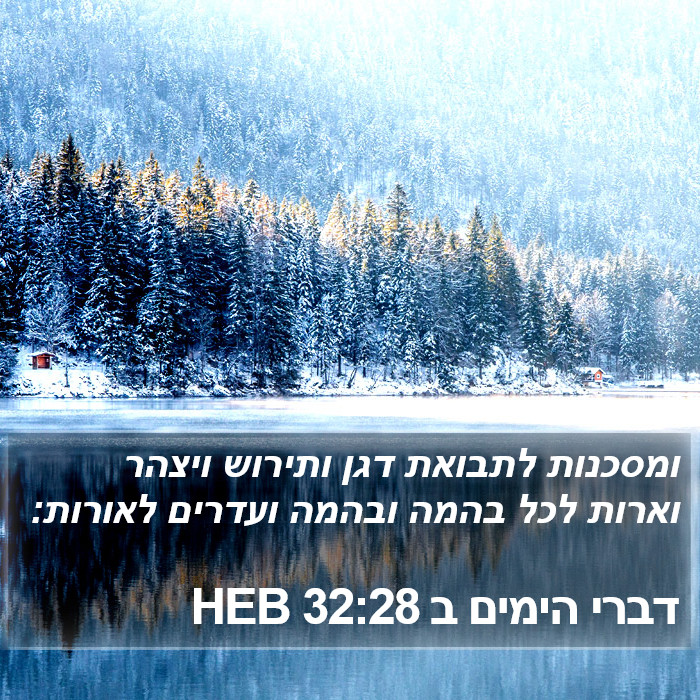 דברי הימים ב 32:28 HEB Bible Study