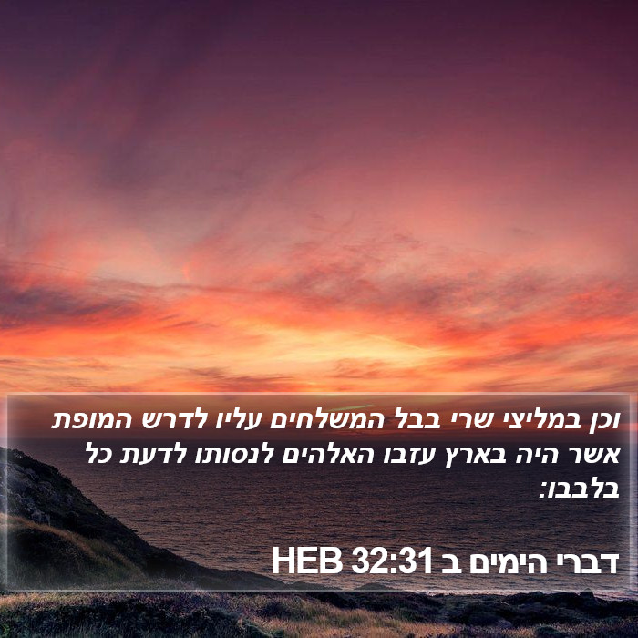 דברי הימים ב 32:31 HEB Bible Study