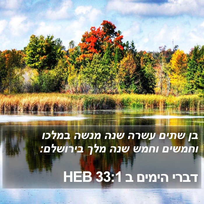 דברי הימים ב 33:1 HEB Bible Study