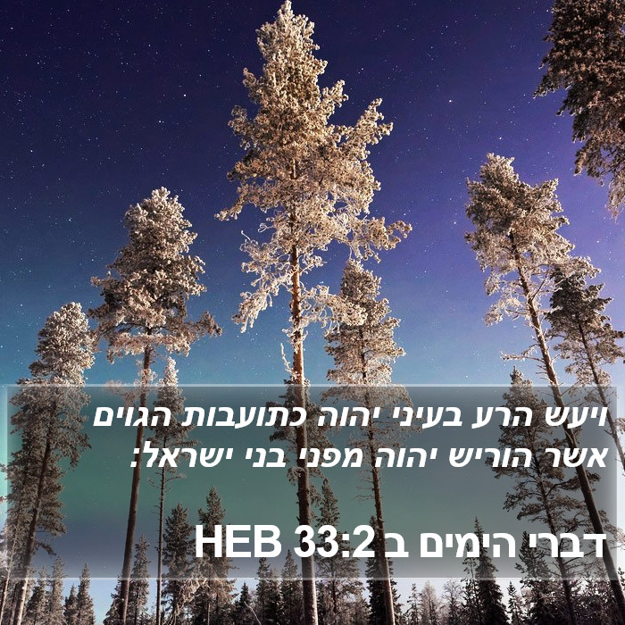 דברי הימים ב 33:2 HEB Bible Study