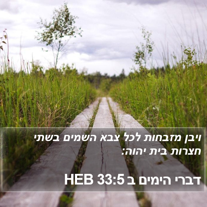 דברי הימים ב 33:5 HEB Bible Study