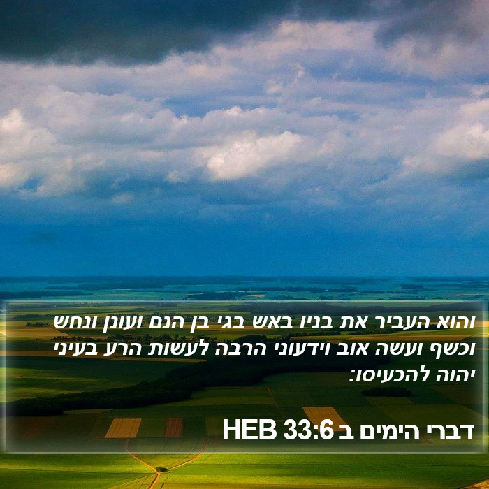 דברי הימים ב 33:6 HEB Bible Study