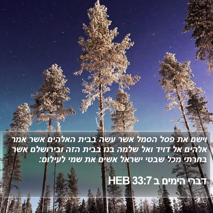 דברי הימים ב 33:7 HEB Bible Study