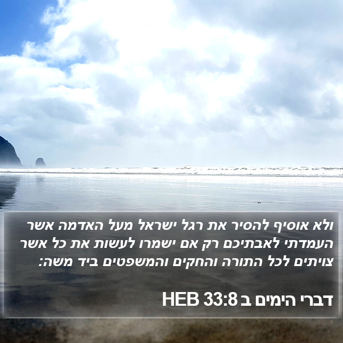 דברי הימים ב 33:8 HEB Bible Study