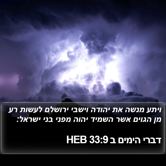 דברי הימים ב 33:9 HEB Bible Study